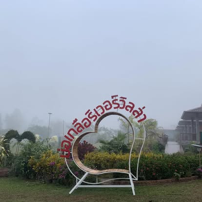 ป้ายบ่อเกลือ ริเวอร์วิลล่ากลางสวนในสายหมอก